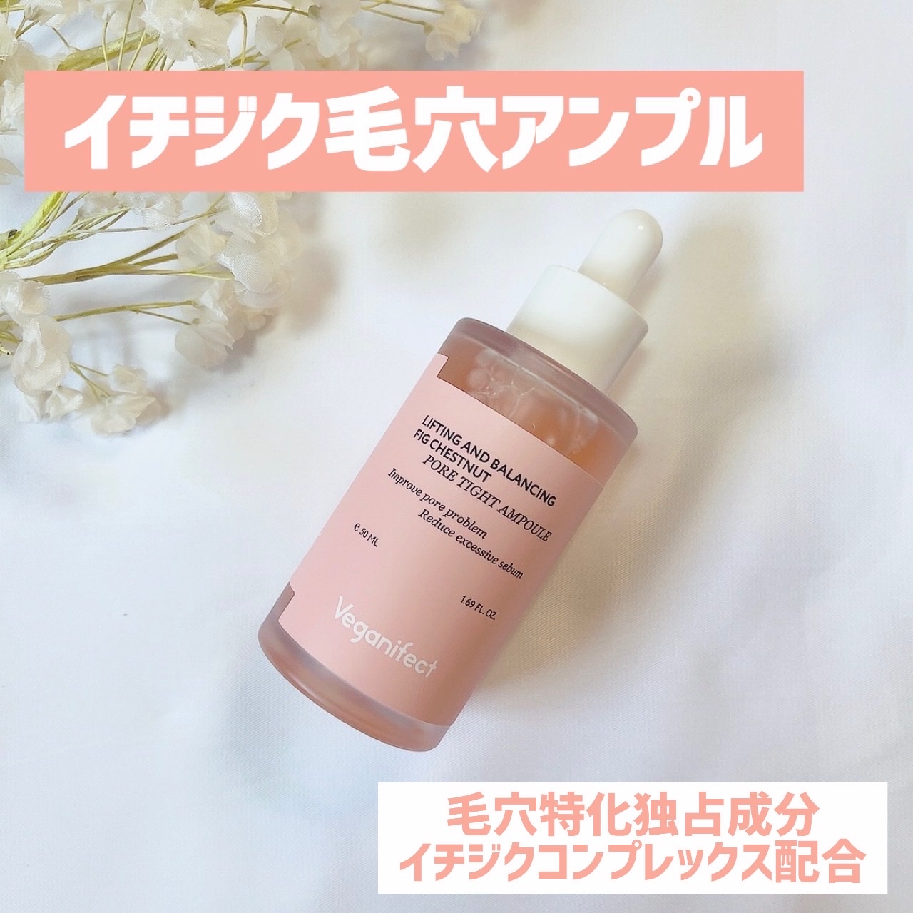 Veganifect / リフト&バランシング毛穴アンプルの商品情報｜美容