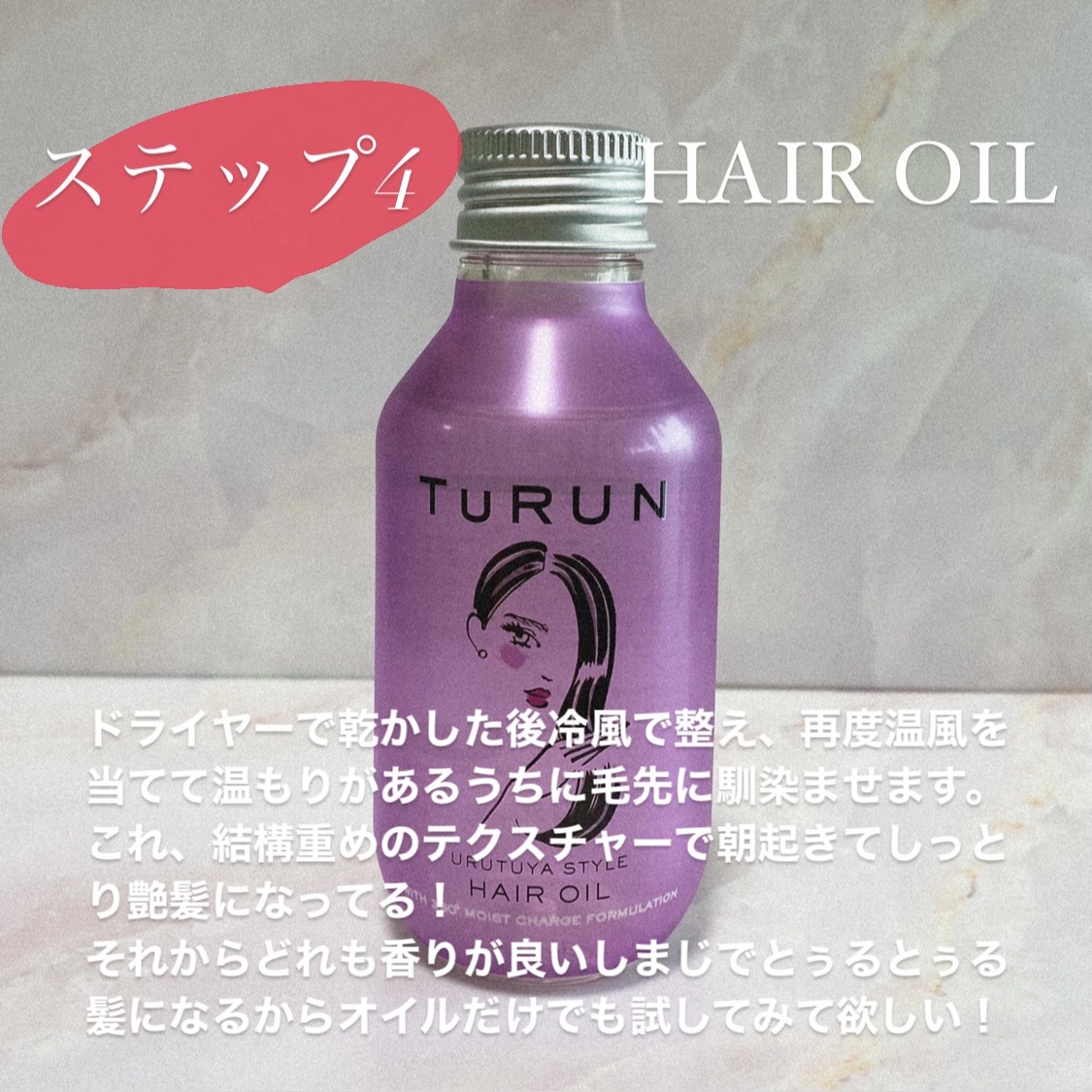 STYLEE / TuRUN ウルツヤスタイル ヘアオイルの公式商品情報｜美容