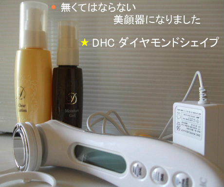 DHC ダイヤモンドシェイプ