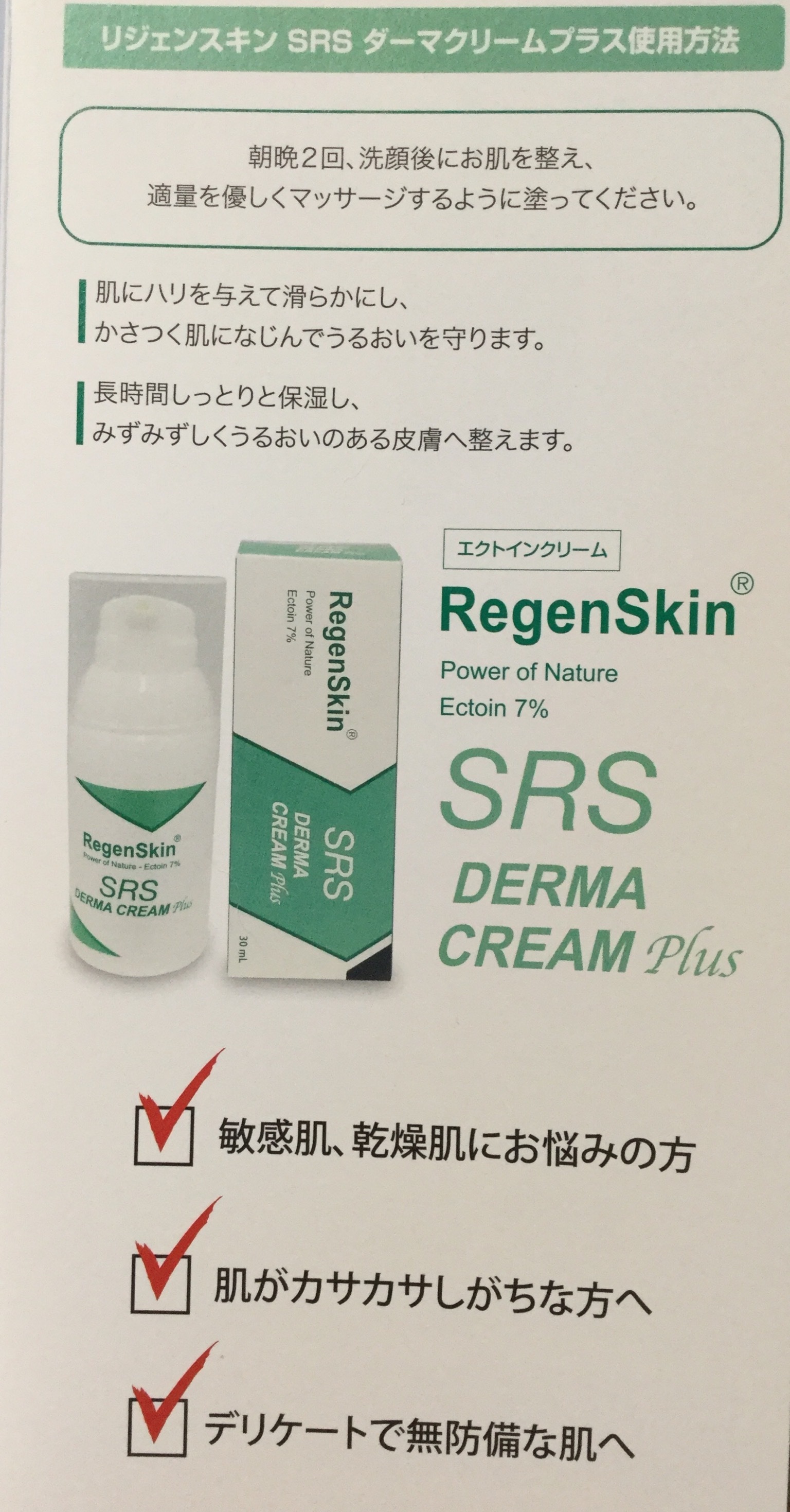 RegenSkin / リジェンスキンSRSダーマクリームプラスの公式商品情報