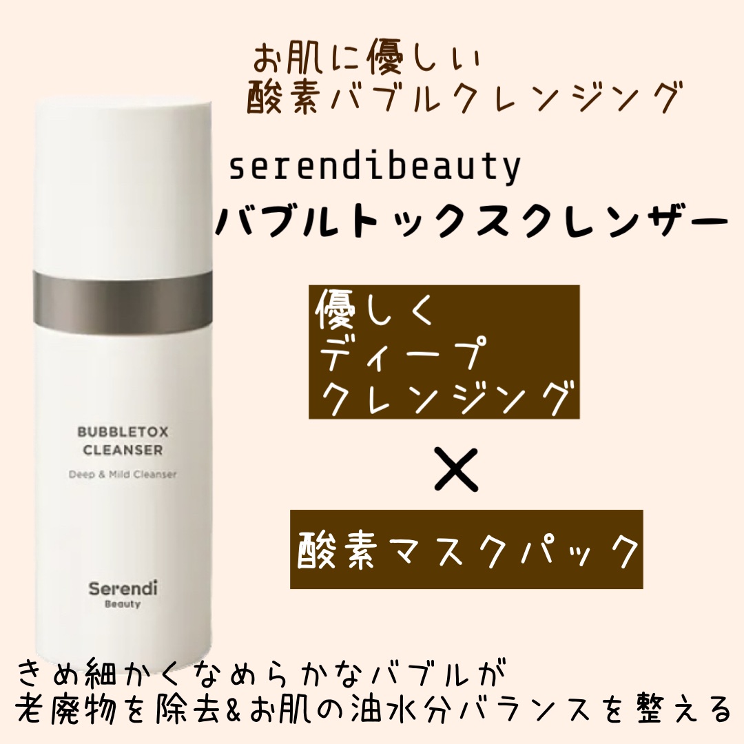 SERENDI BEAUTY / BUBBLE TOX CLEANSERの公式商品情報｜美容・化粧品