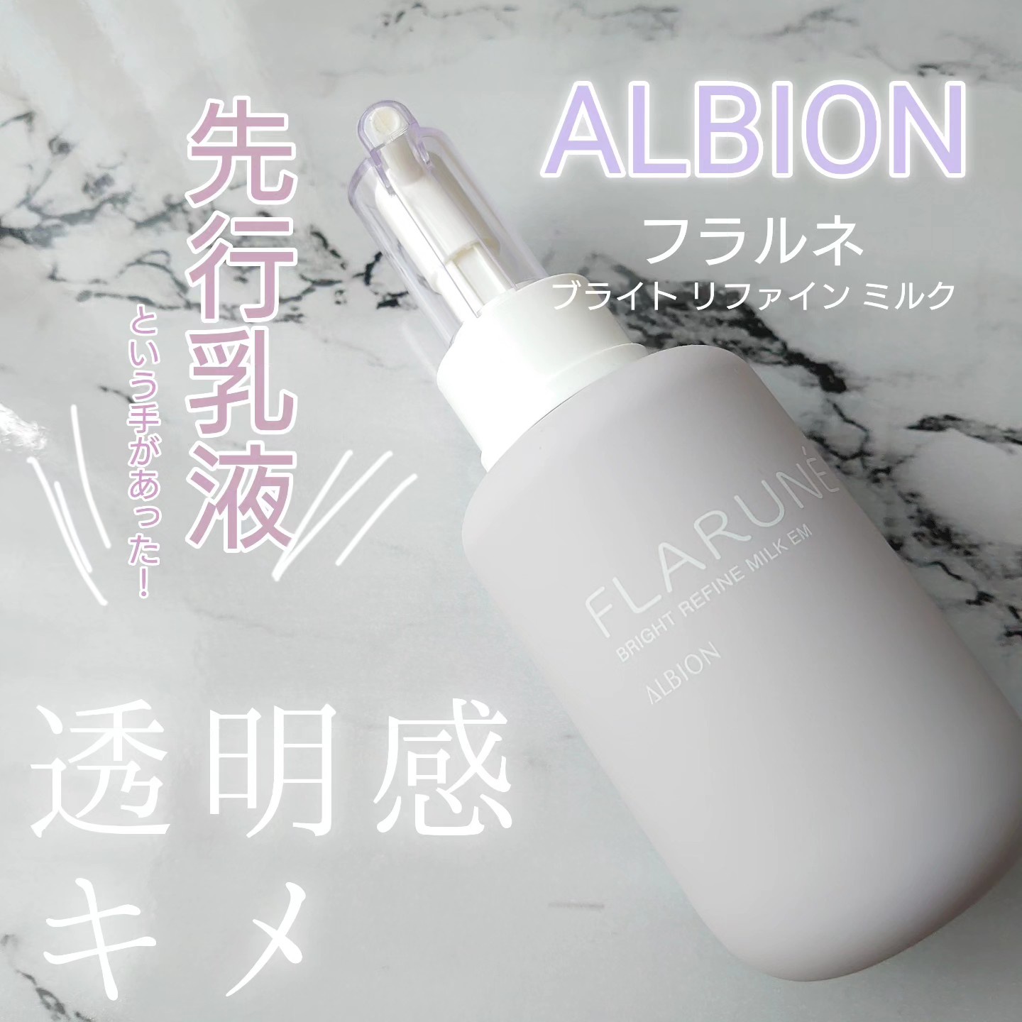 ALBION アルビオン フラルネ ブライトリファイン ミルク M 美白乳液