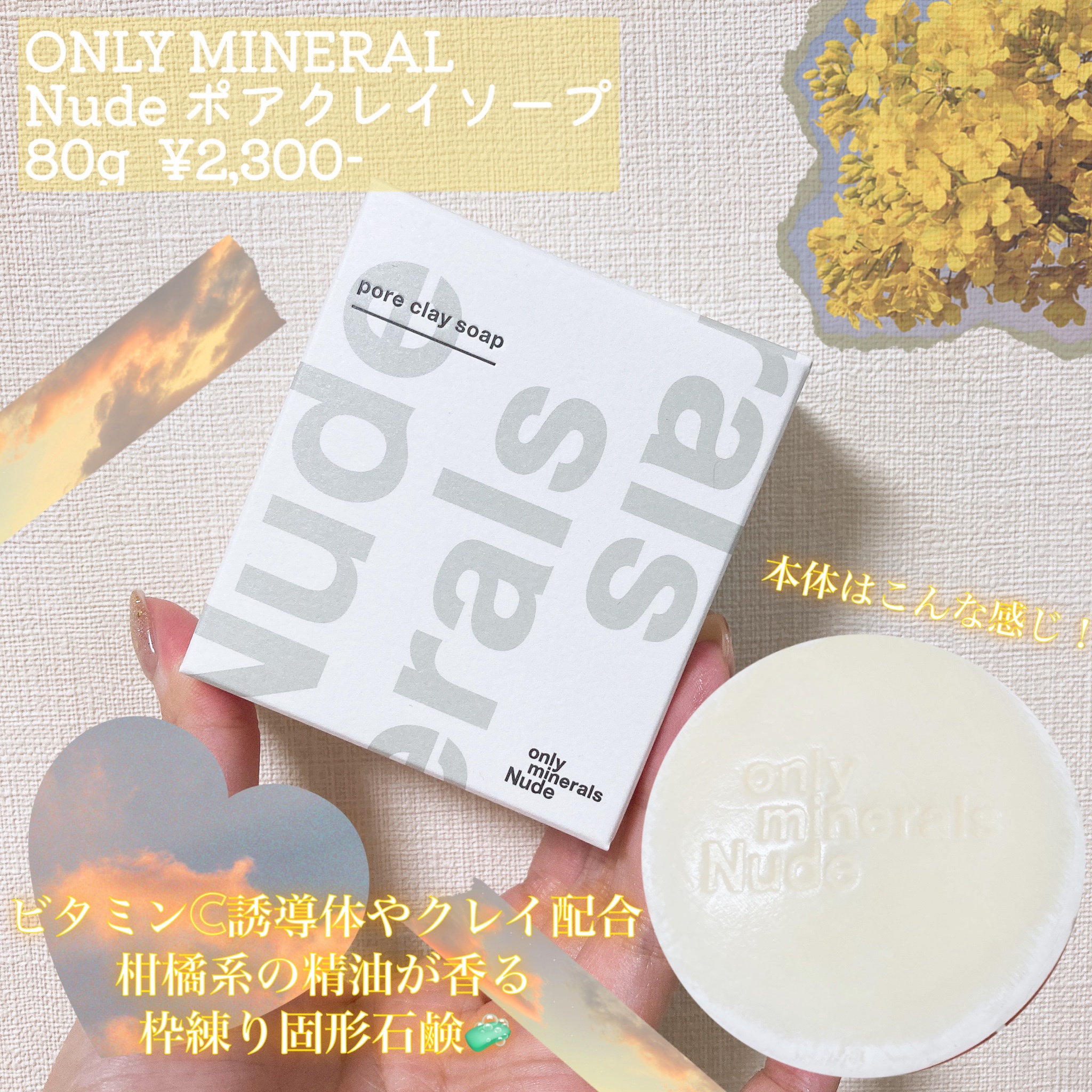 オンリーミネラル / Nude ポアクレイソープの公式商品情報｜美容