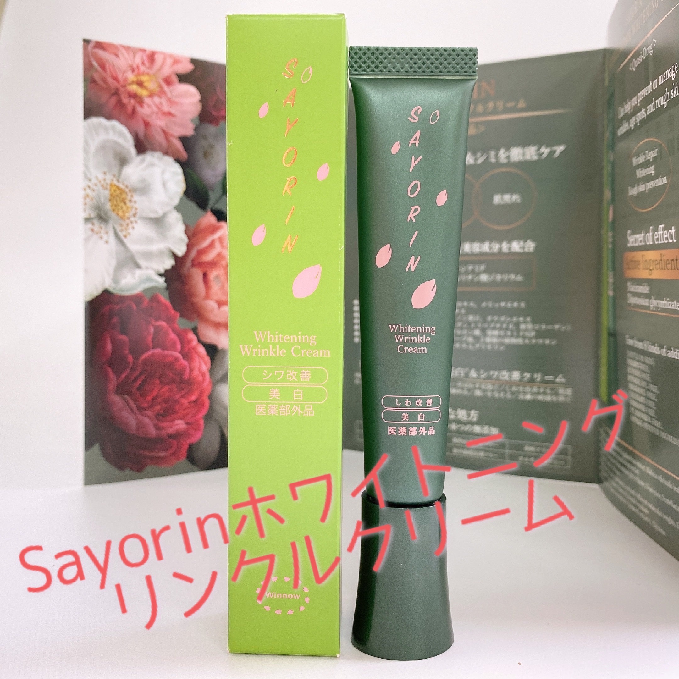 Winnow / SAYORINホワイトニングリンクルクリームの口コミ一覧｜美容・化粧品情報はアットコスメ