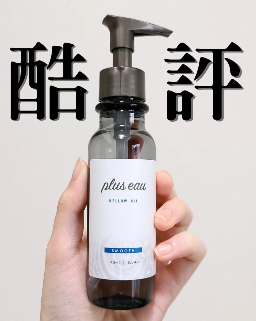 plus eau（プリュスオー） / メロウオイルの公式商品情報｜美容