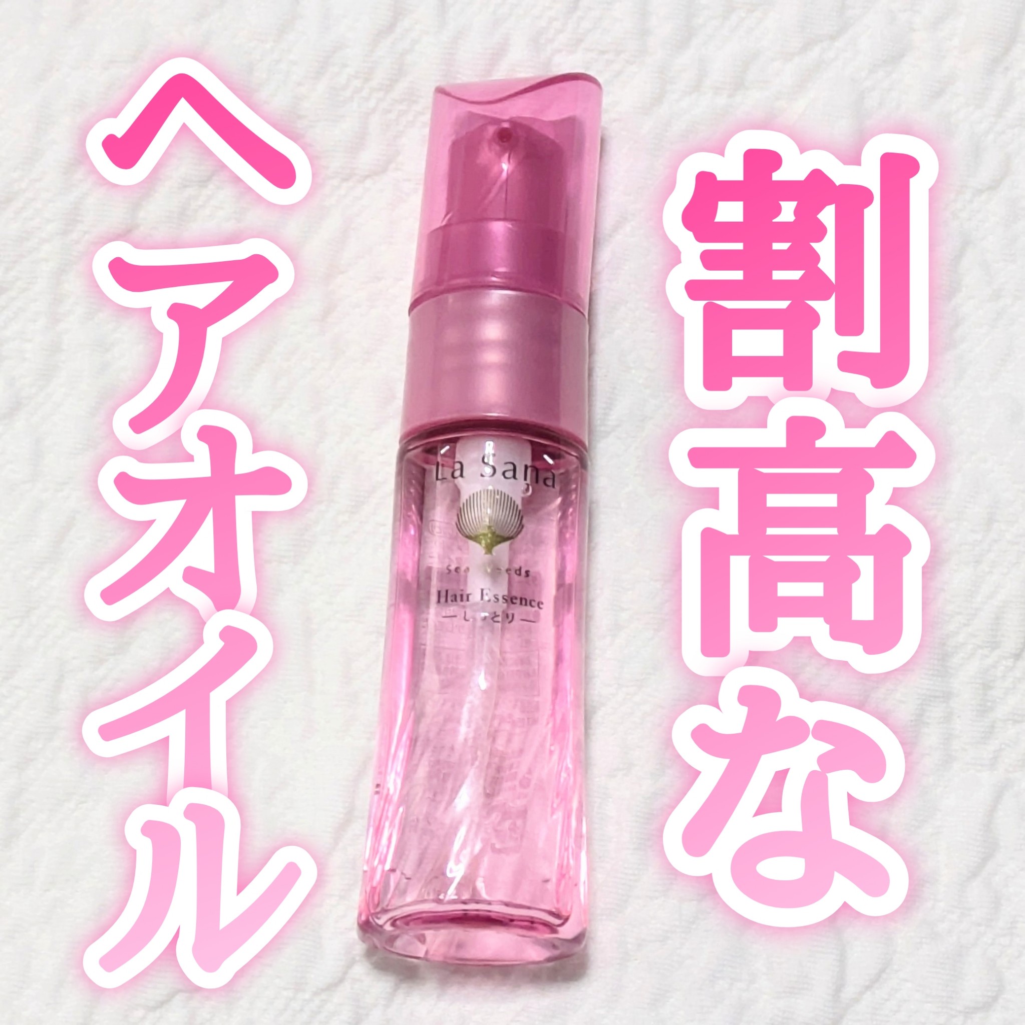 La Sana(ラサーナ) / 海藻 ヘア エッセンス しっとりの公式商品
