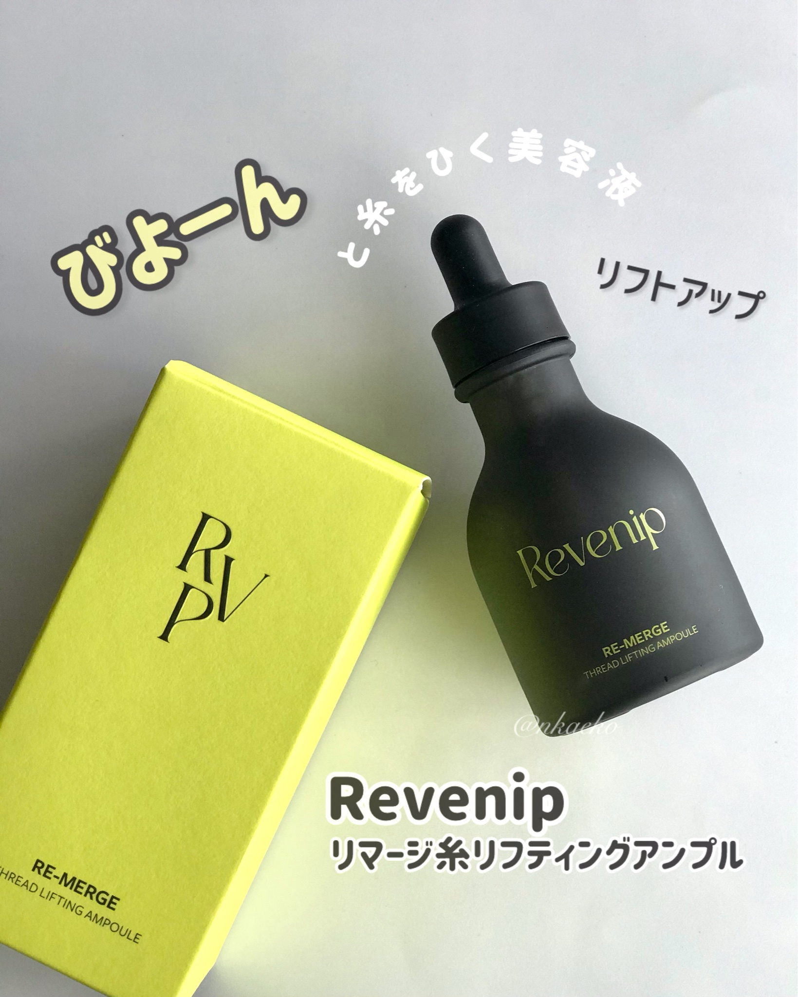 REVENIP / リマージ糸リフティングアンプル 50mlの口コミ一覧
