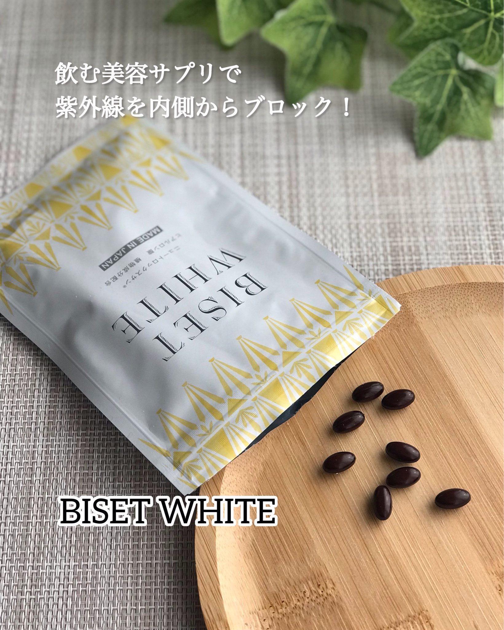 BISET / BISET WHITE 60粒の公式商品情報｜美容・化粧品情報はアットコスメ