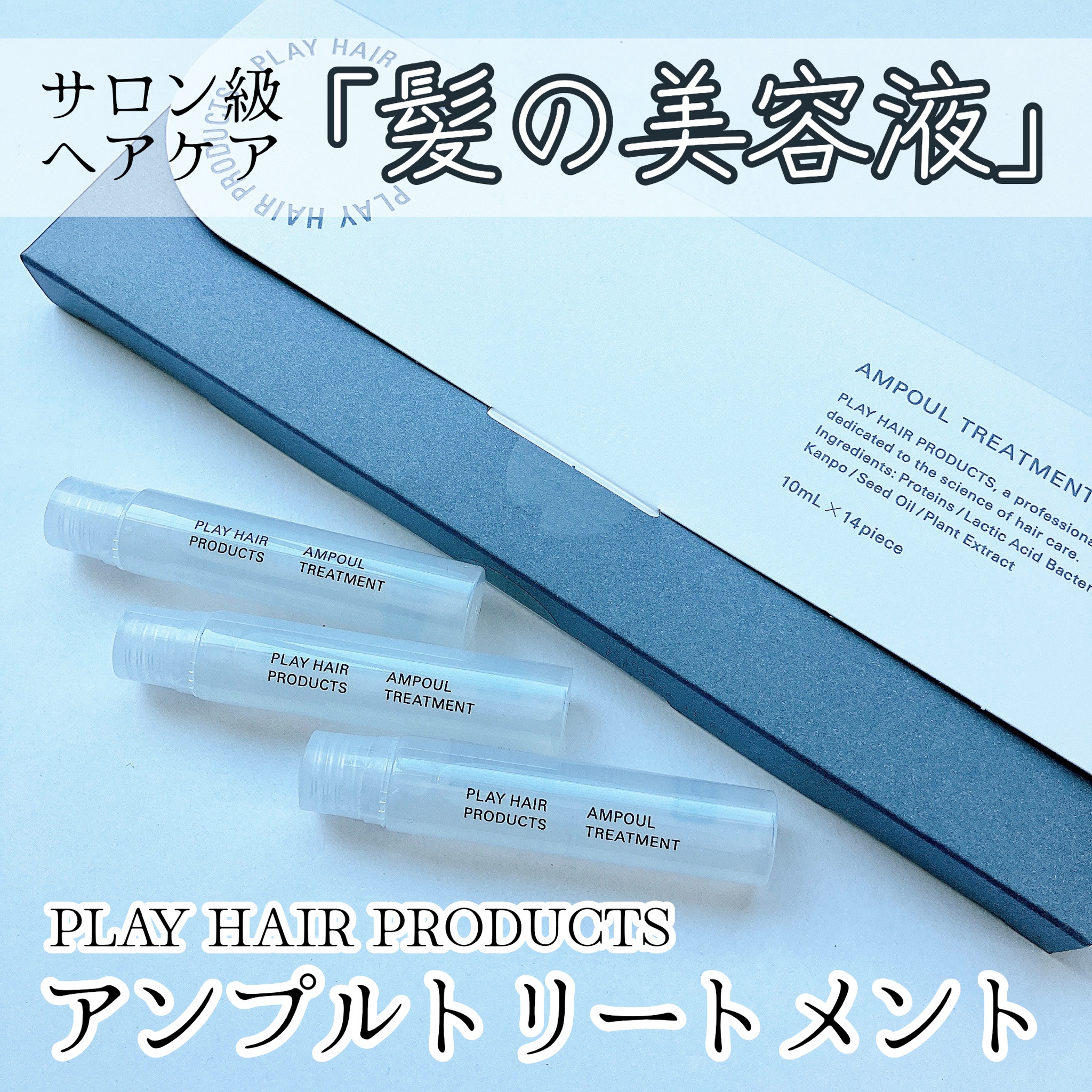 PLAY HAIR PRODUCTS / AMPOUL TREATMENT 14本の公式商品情報｜美容