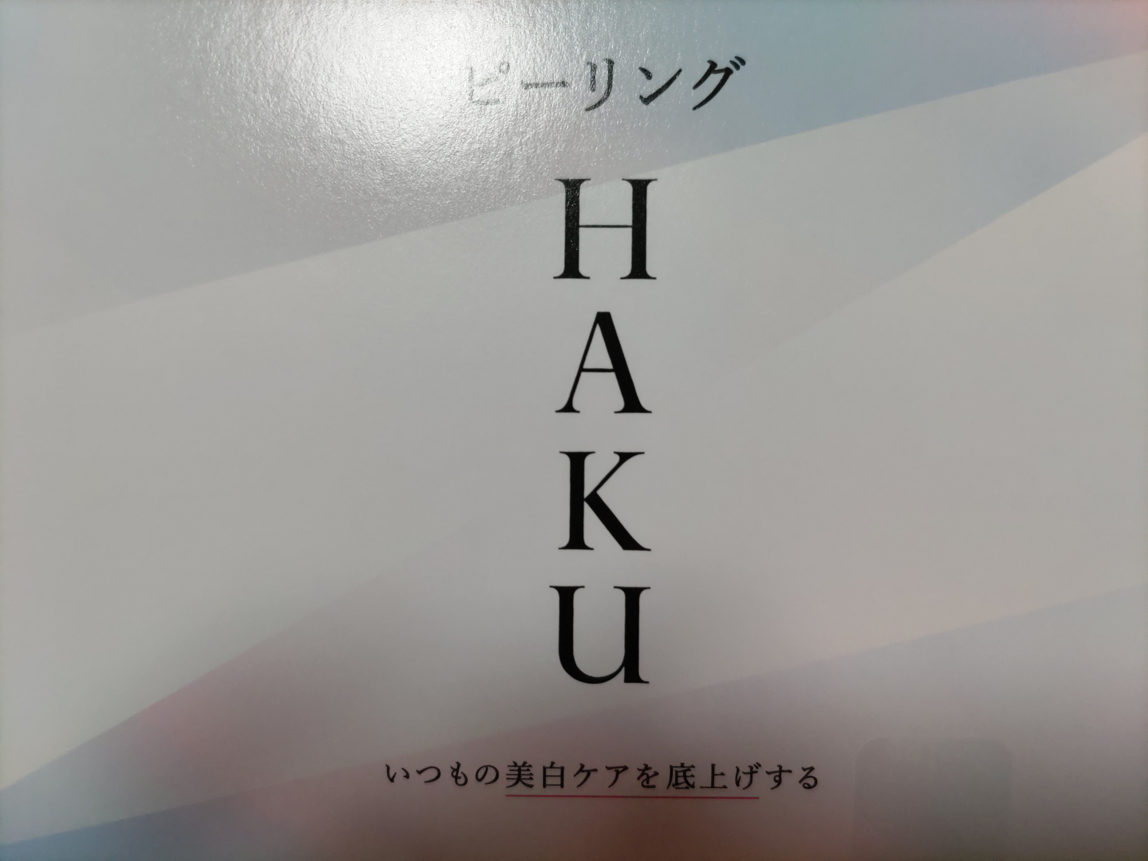 HAKU / HAKU ピーリングの公式商品情報｜美容・化粧品情報は