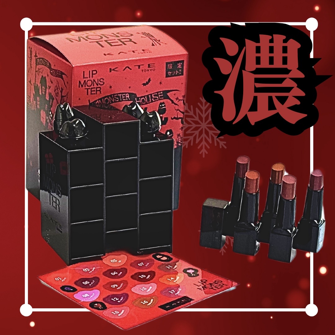 ケイト / リプモンハウス限定セットの公式商品情報｜美容