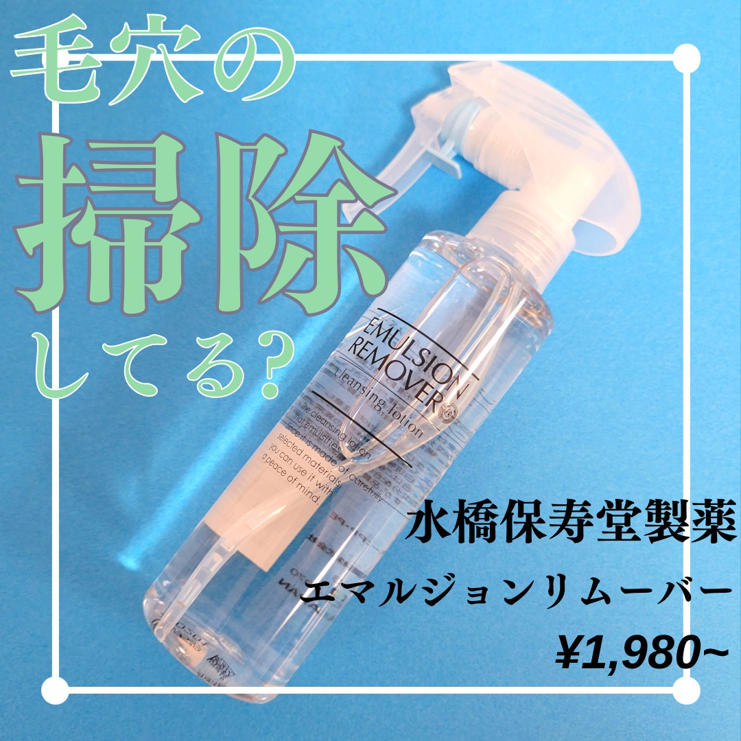 水橋保寿堂製薬 / エマルジョンリムーバーの公式商品情報｜美容・化粧品情報はアットコスメ