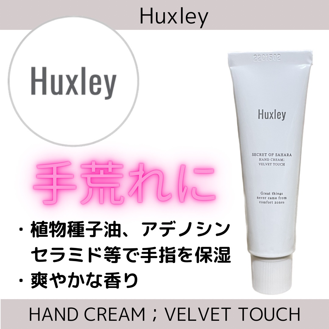 Huxley / ハンドクリーム；ベルベットタッチの口コミ写真（by