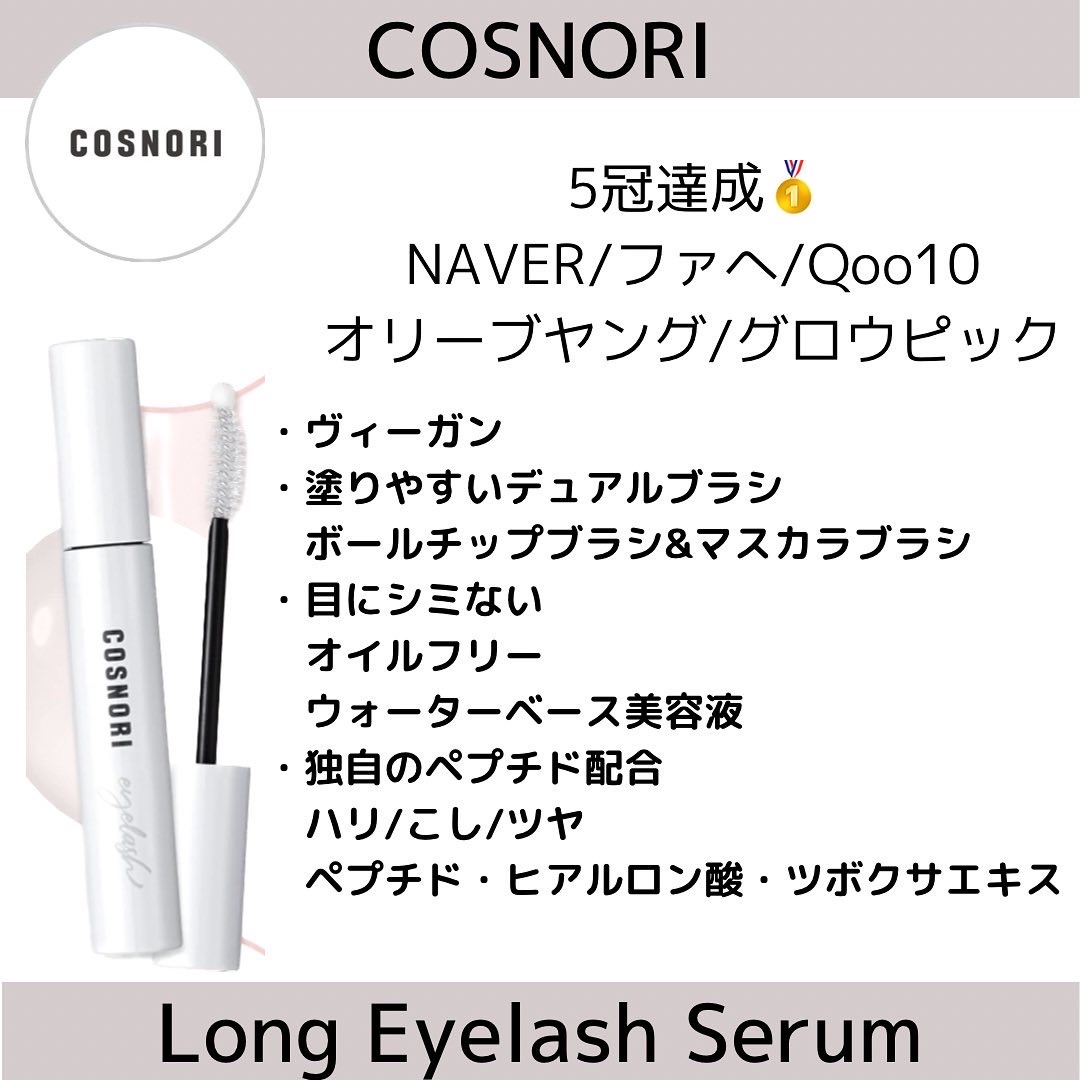 cosnori コスノリ ロングアクティブアイラッシュセラム まつ毛美容液