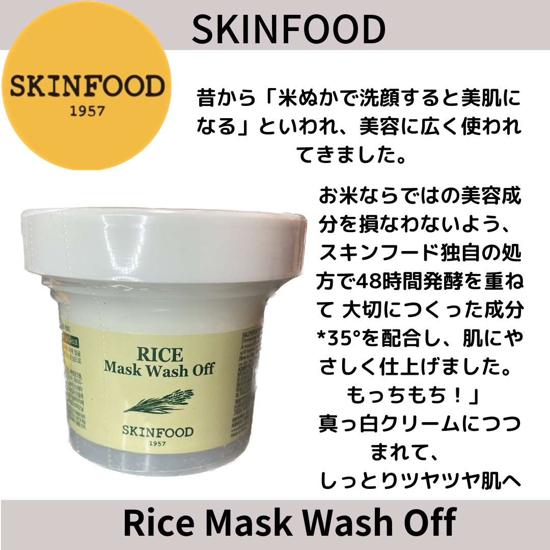 SKINFOOD(スキンフード) / ライスマスク ウォッシュオフの公式商品情報