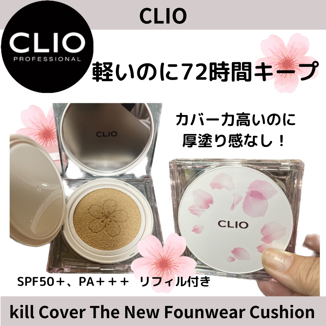 CLIO / キル カバー ザ ニュー ファンウェア クッションの口コミ（by