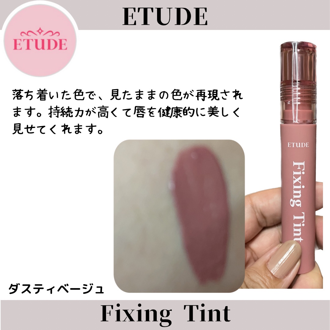 ETUDE(エチュード/韓国) / フィクシングティントの商品情報｜美容