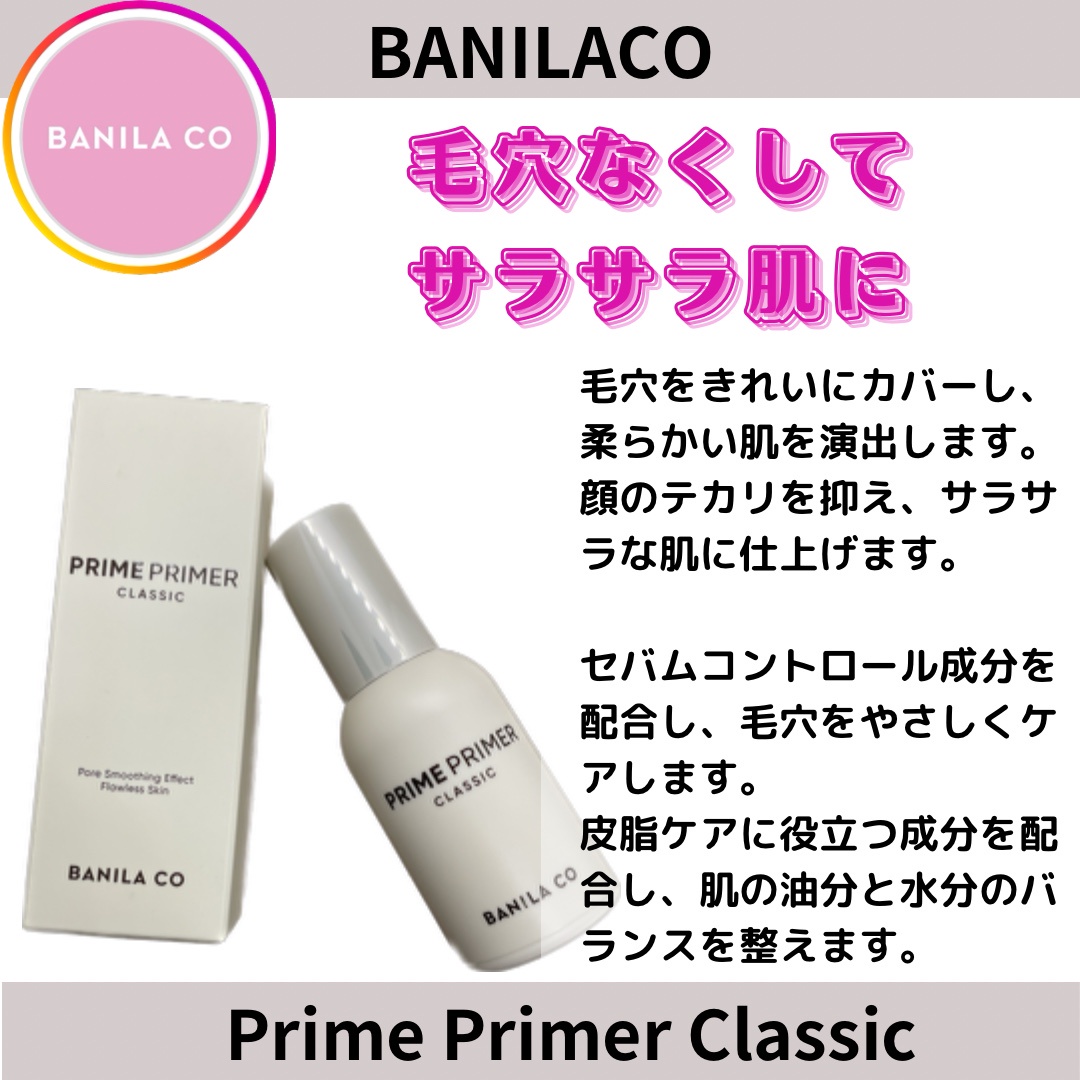 banilaco / プライムプライマー クラシックの商品情報｜美容・化粧品