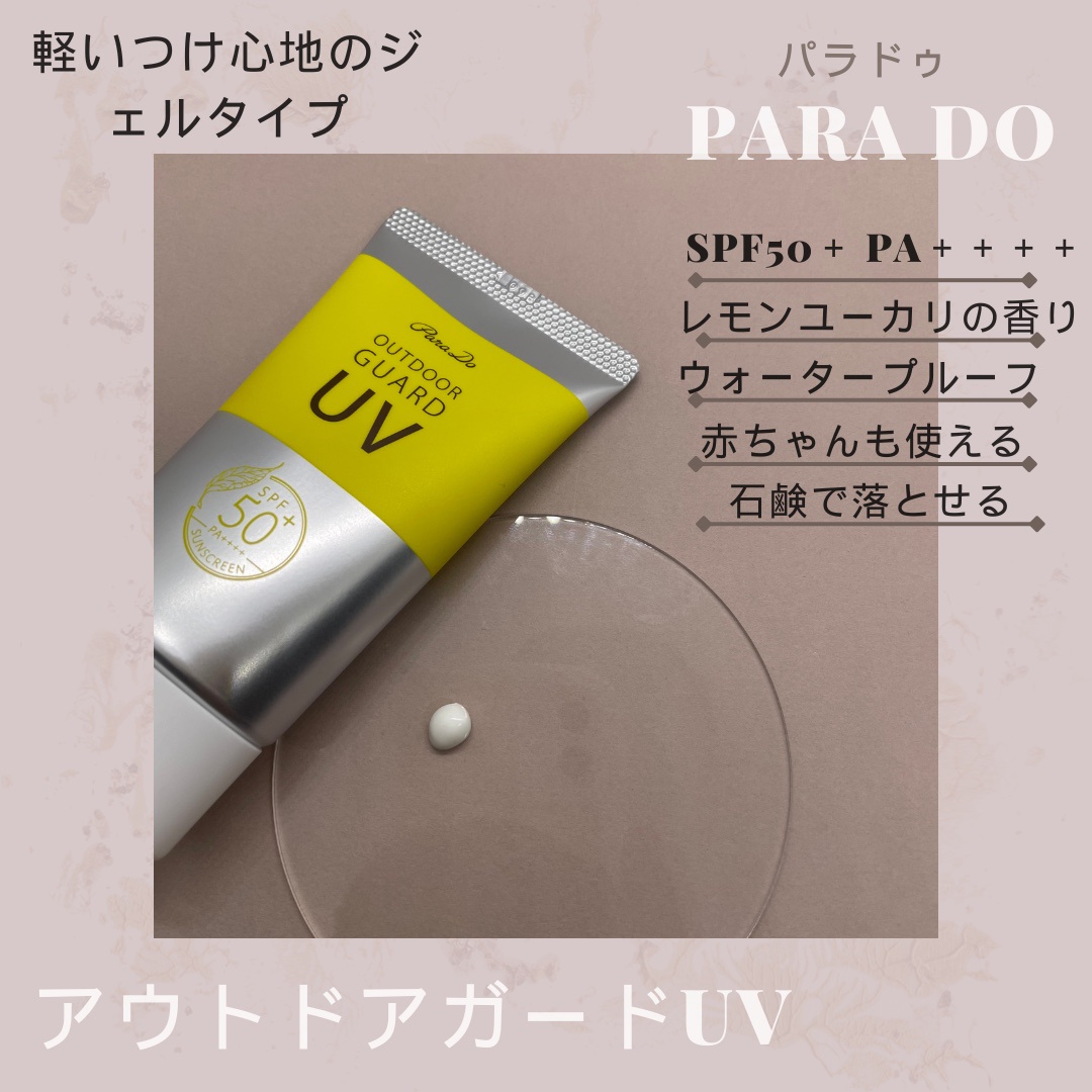 パラドゥ / アウトドア ガードUVの公式商品情報｜美容・化粧品