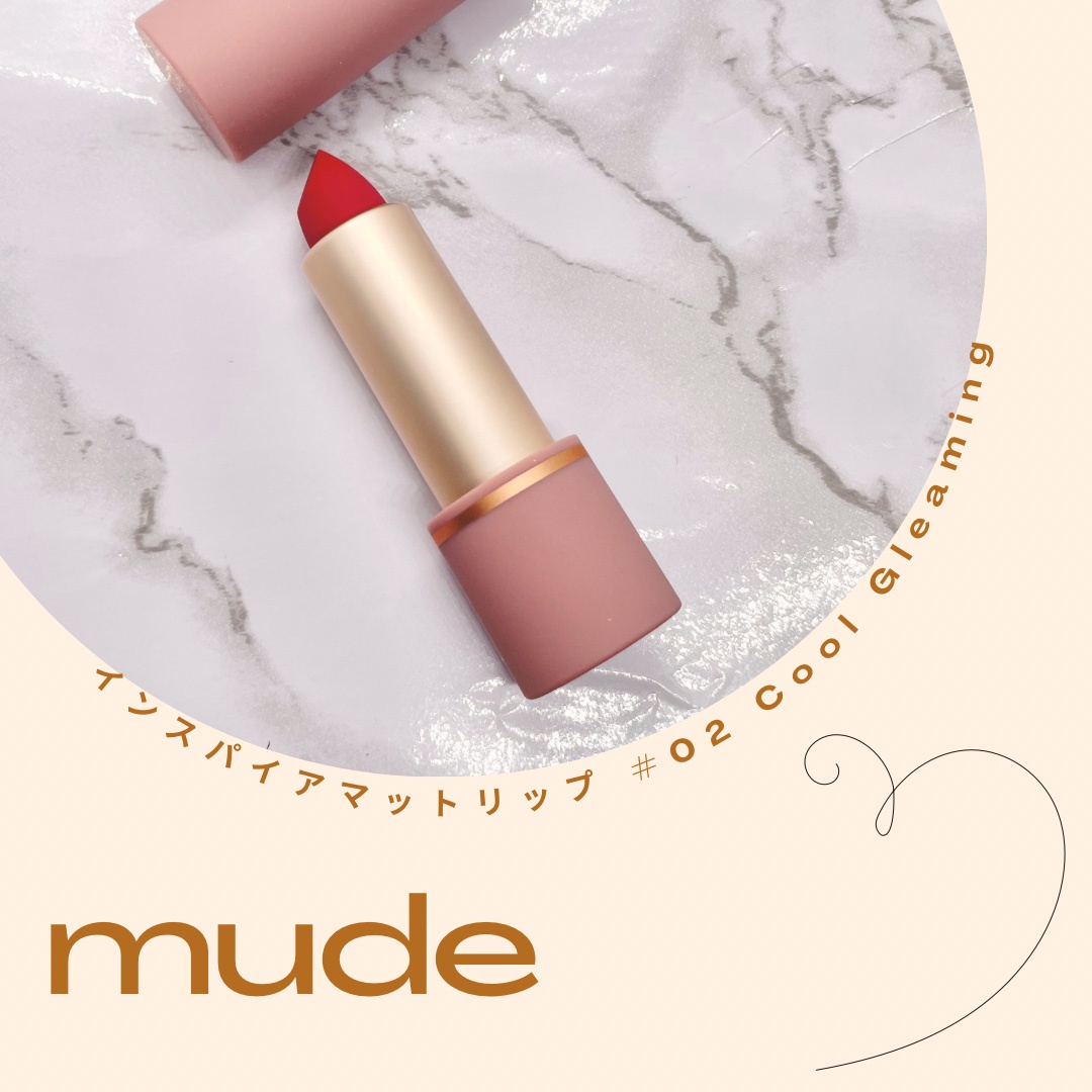 mude / MDインスパイアマットリップの公式商品情報｜美容・化粧品情報