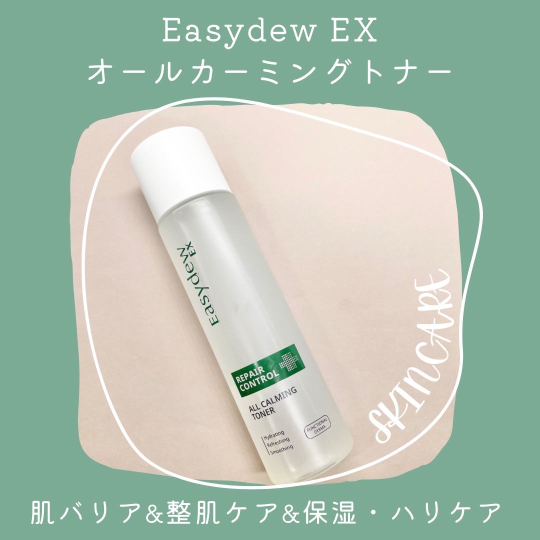 easydew EXオールカーミングトナー-