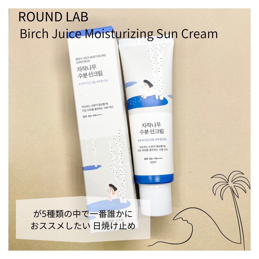 ROUND LAB / 白樺水分サンクリームの商品情報｜美容・化粧品情報