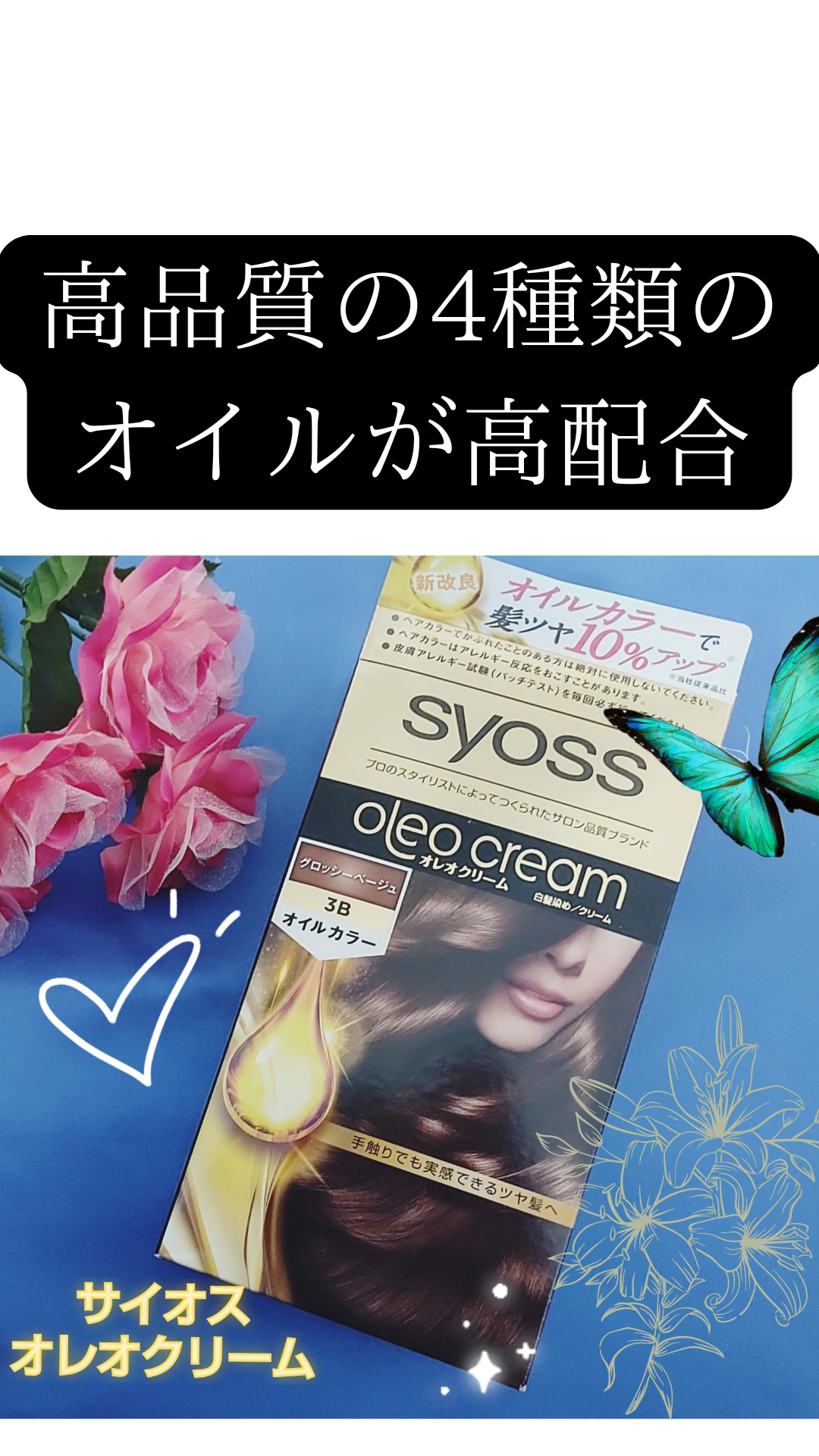 syoss(サイオス) / オレオクリーム 3B グロッシーベージュの公式 syoss(サイオス) / オレオクリーム 3B グロッシーベージュの公式