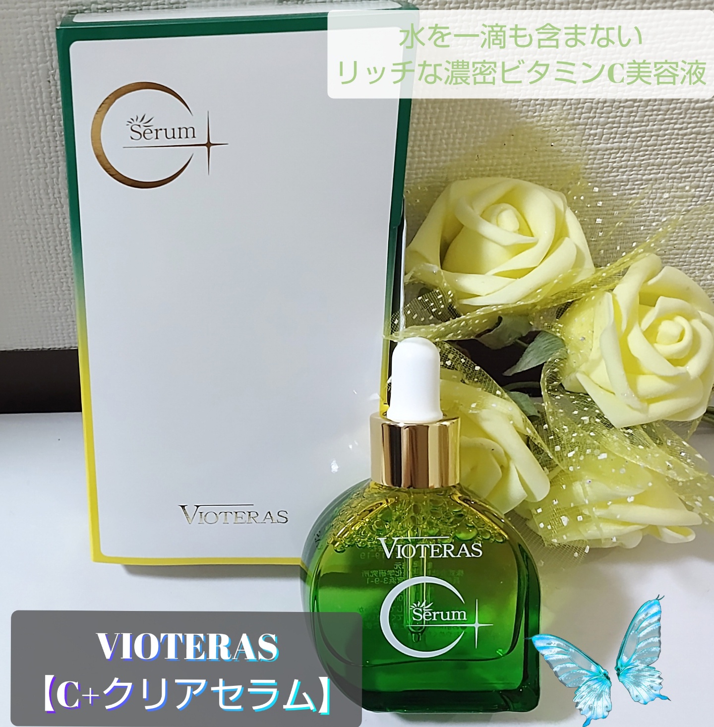 VIOTERAS / VIOTERAS C+クリアセラムの口コミ写真（by **れいか