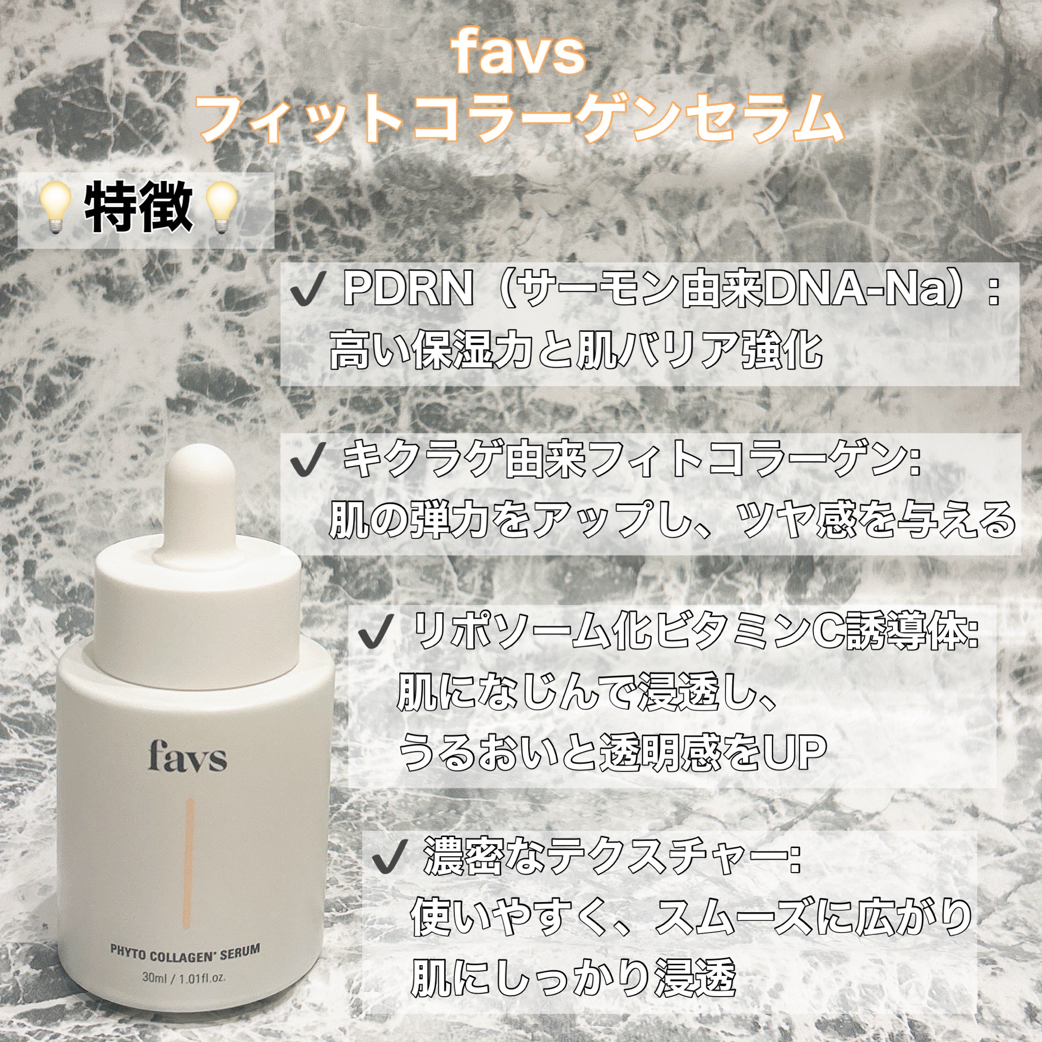 favs / PHYTO COLLAGEN SERUMの公式商品情報｜美容・化粧品情報