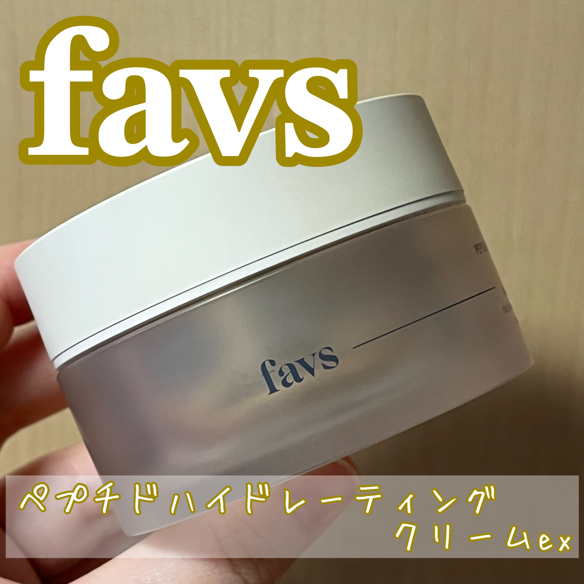 favs / ペプチドハイドレーティングクリーム EXの公式商品情報