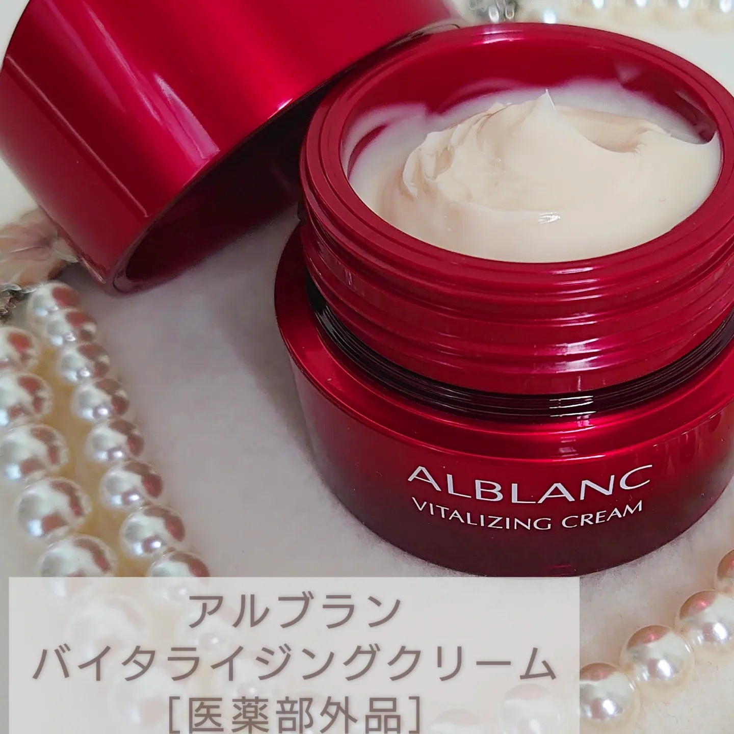 ALBLANC(アルブラン) / アルブラン バイタライジングクリームの口コミ