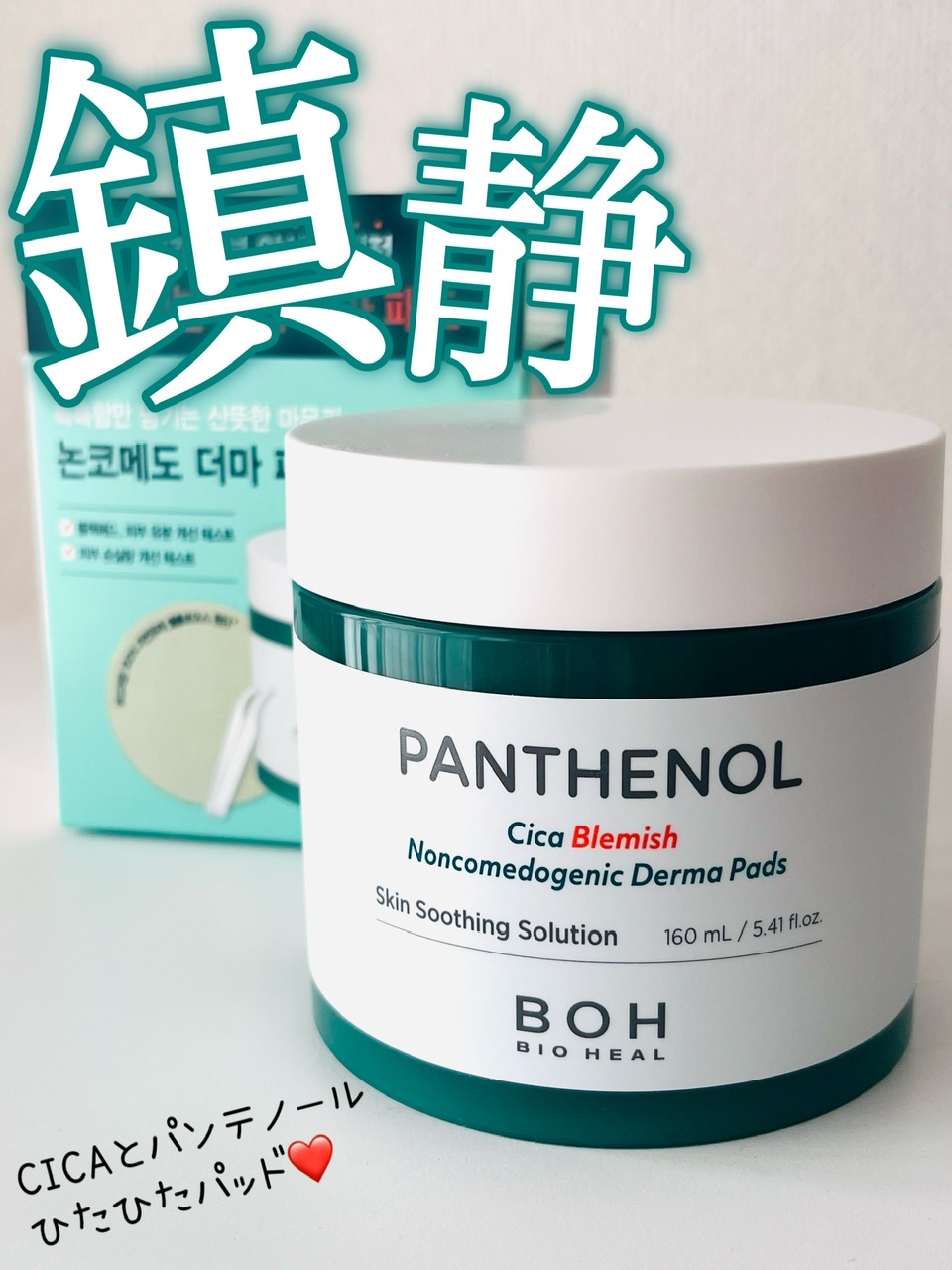 BIOHEAL BOH / パンテノールシカブラミッシュノンコメドパッドの口コミ