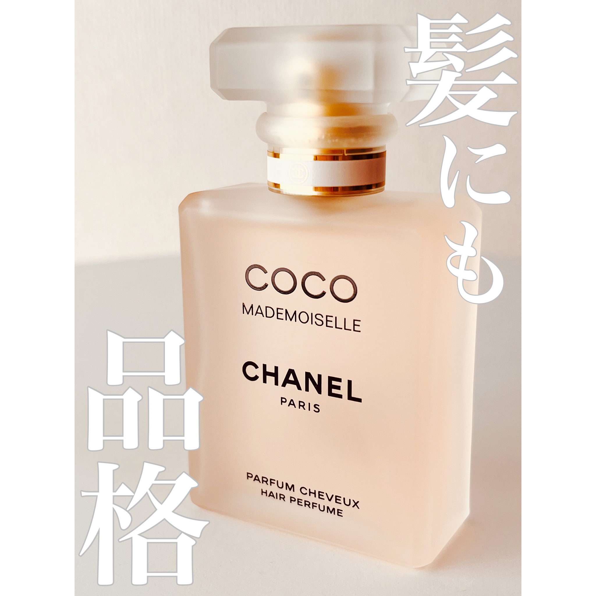 CHANEL ココマドモアゼル ヘア パルファム - その他