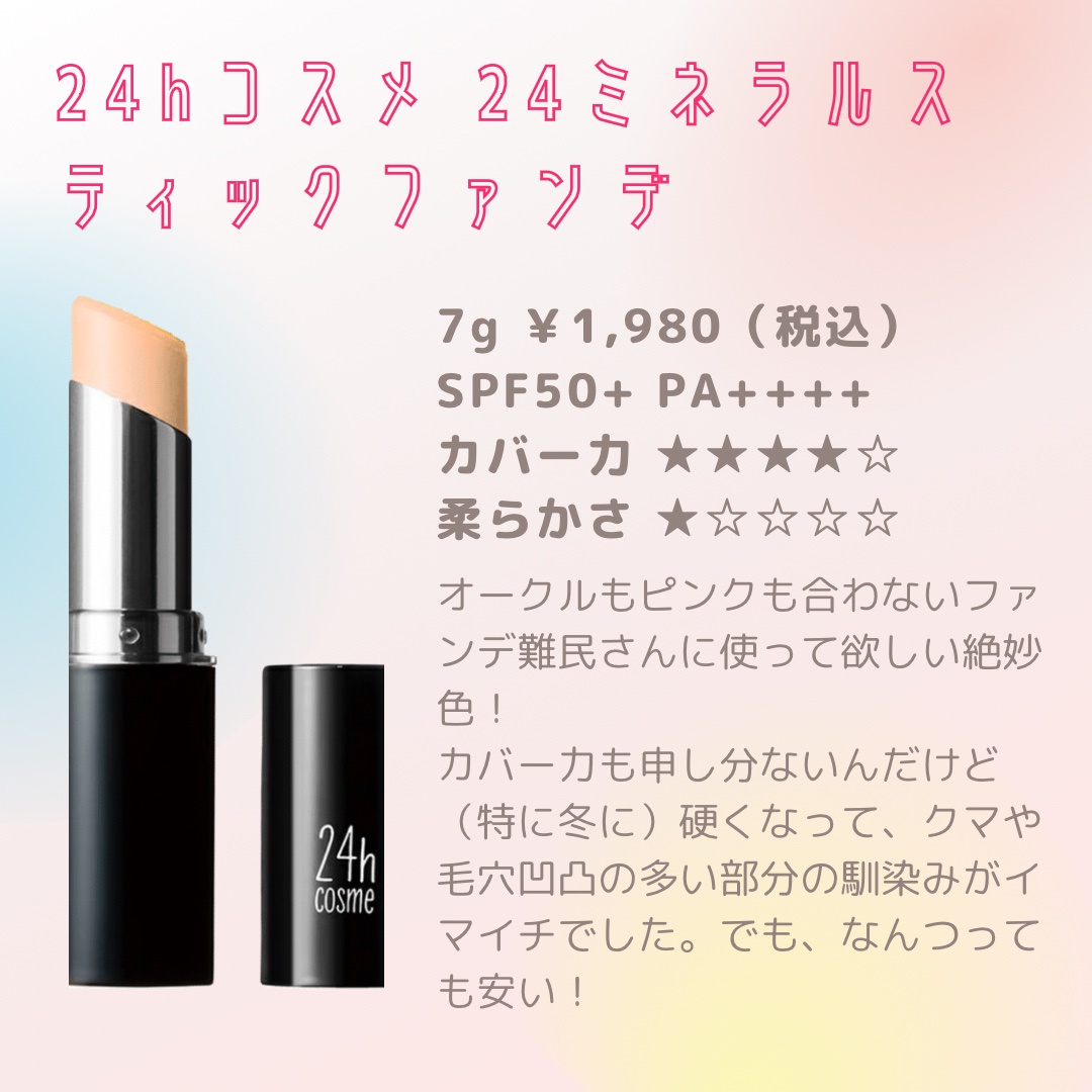 24h cosme プレミアム スティックカバーファンデーション24hcosme