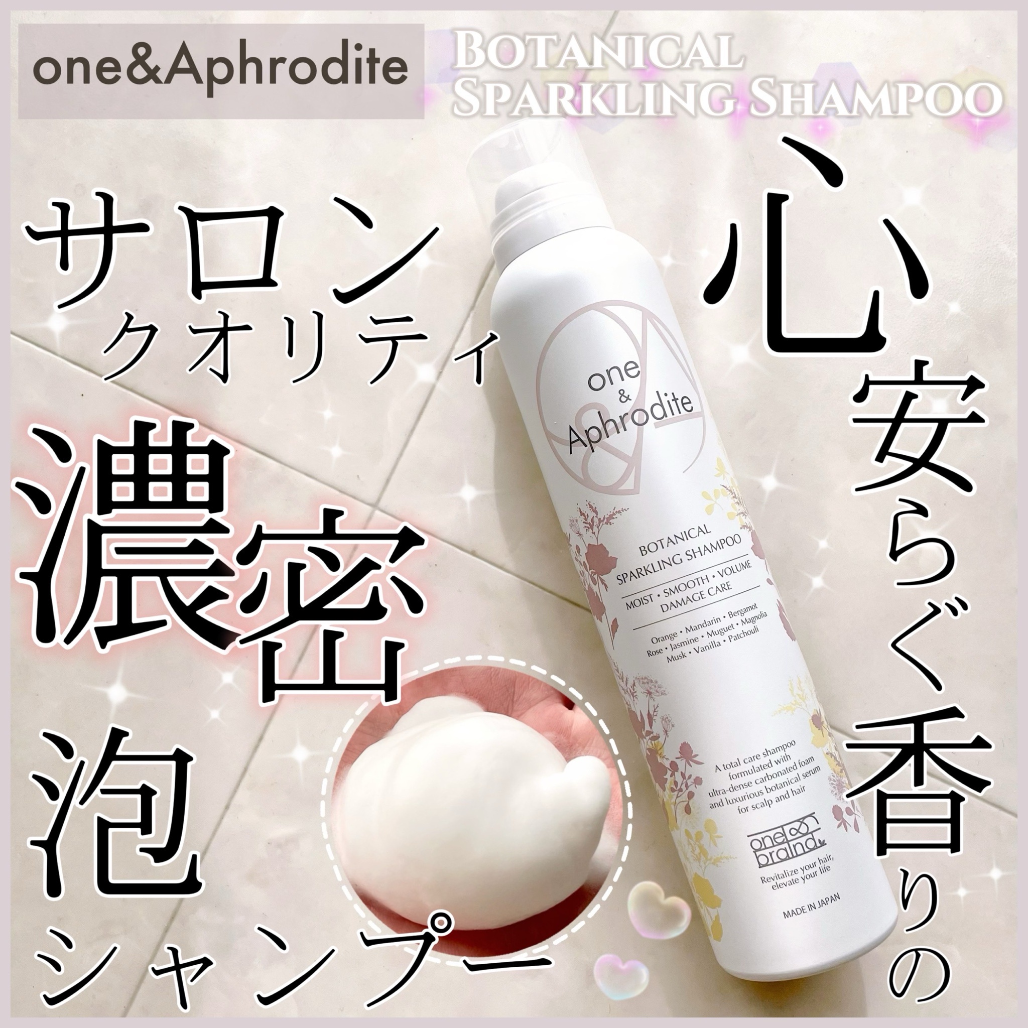 one&Aphrodite / ボタニカル スパークリング シャンプーの口コミ写真