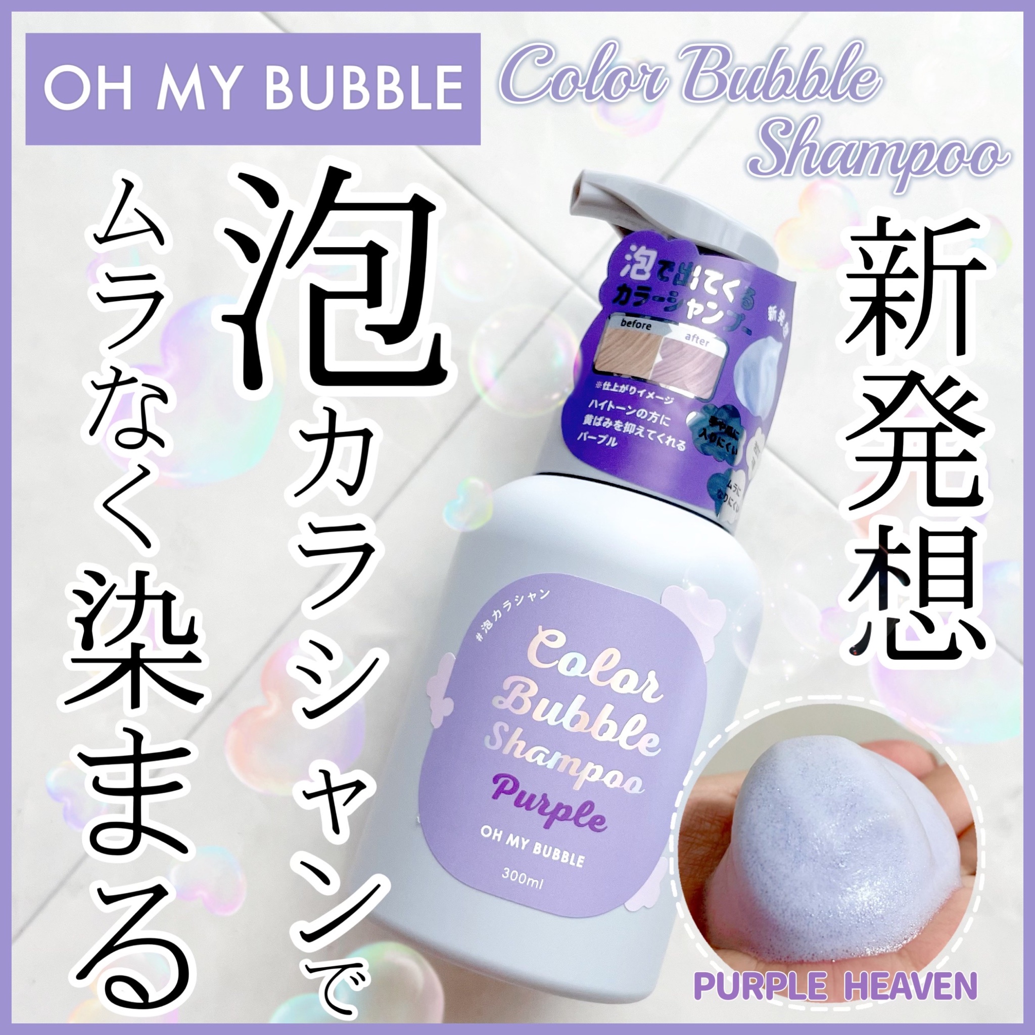 OH MY BUBBLE / カラーバブルシャンプー パープルヘブンの公式商品情報