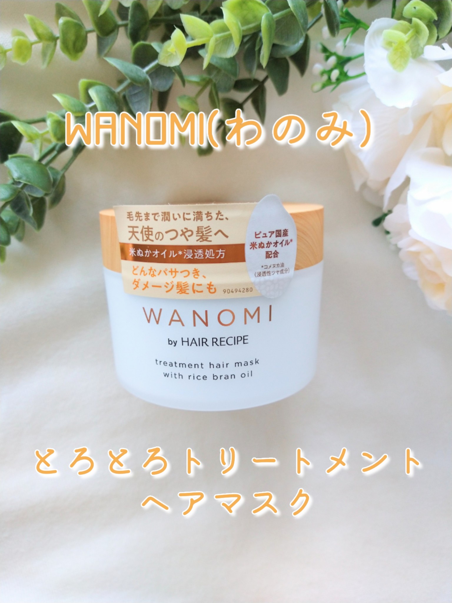和の実 by ヘアレシピ / とろとろトリートメント ヘアマスクの 和の実 by ヘアレシピ / とろとろトリートメント ヘアマスクの