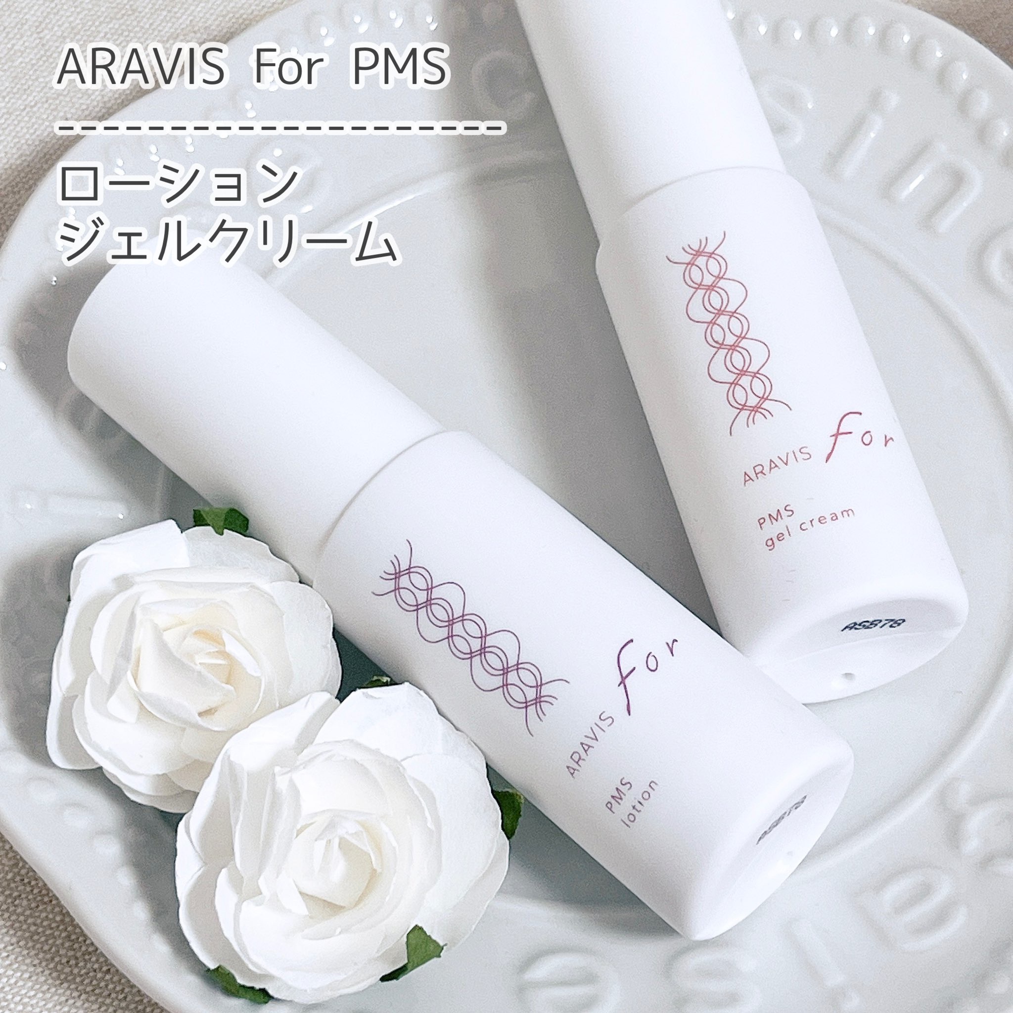 ARAVIS / アラヴィス PMS ジェルクリームの口コミ写真（by LALA_cさん