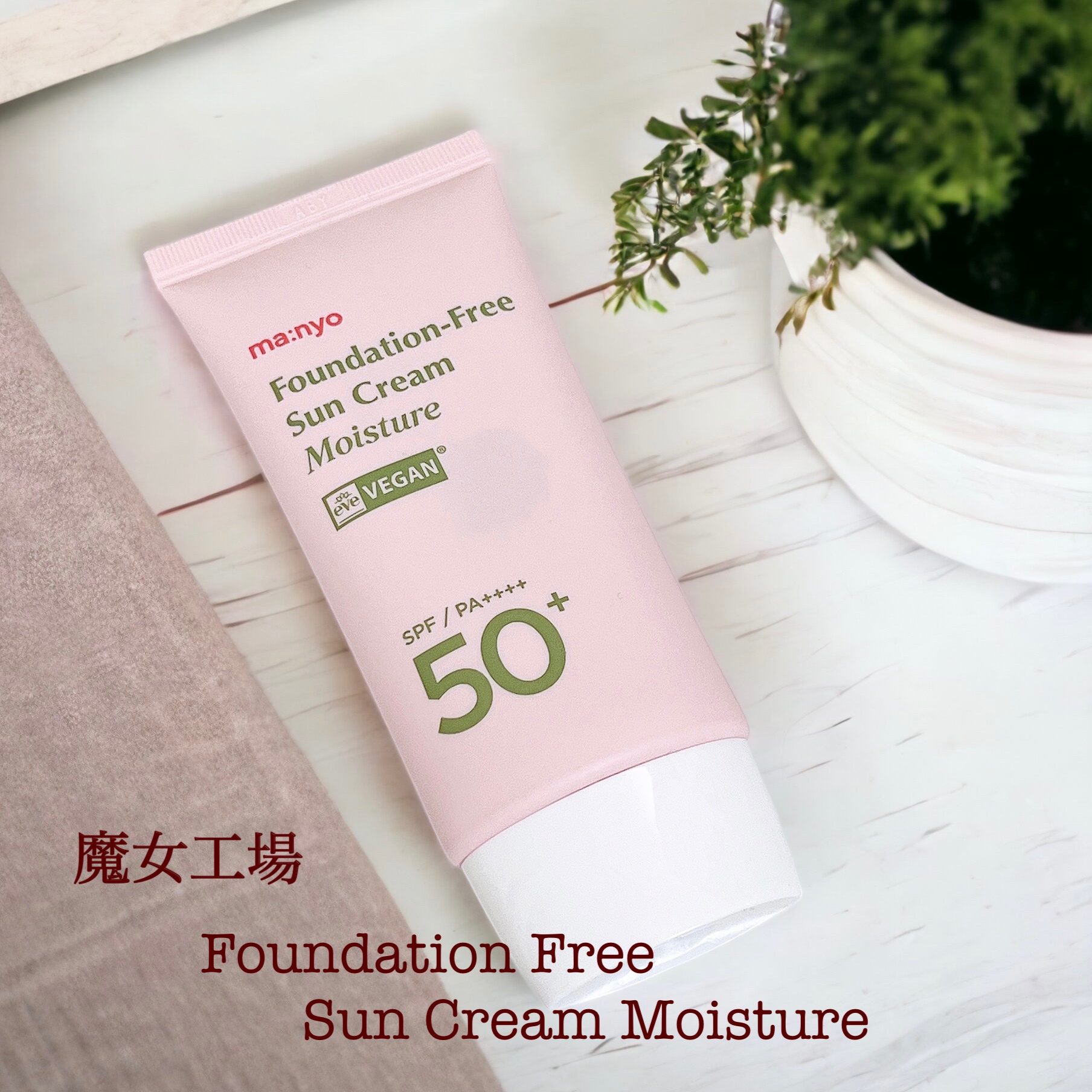 魔女工場 ファンデフリー サンクリームSPF50 - 日焼け止め