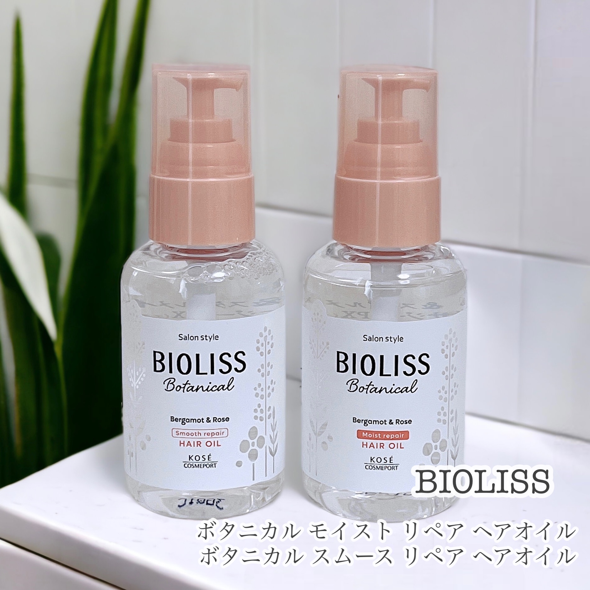 SSビオリス ボタニカル ヘアオイル 80ml - トリートメント