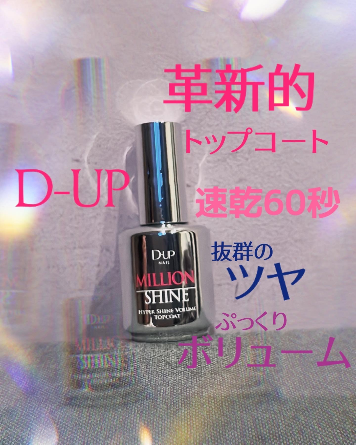 D-UP(ディーアップ) / ミリオンシャイン トップコートの公式商品情報