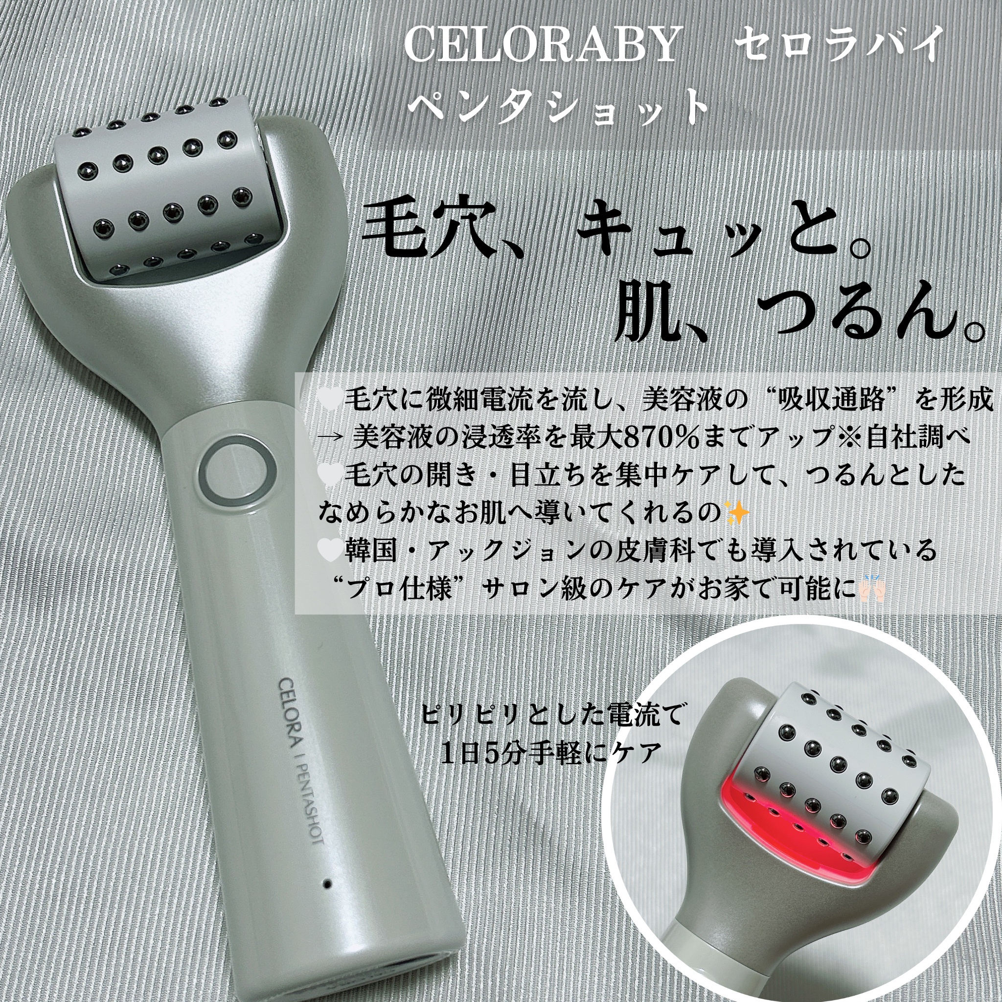 CELORABY / ポテンション・ペンタショットの商品情報｜美容