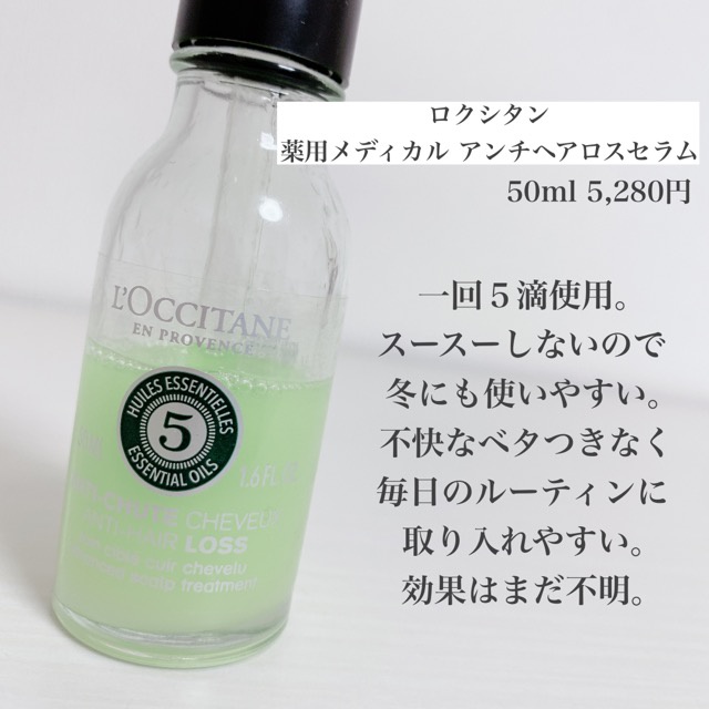 ロクシタン / 薬用 メディカル アンチヘアロスセラムの公式商品情報