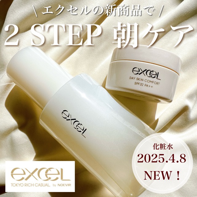 エクセル / デイスキンコンフォートの公式商品情報｜美容
