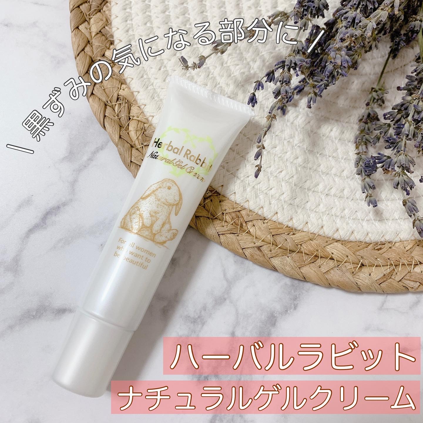 ビズキ / HerbalRabbitNaturalGelCream(ハーバルラビットナチュラル 