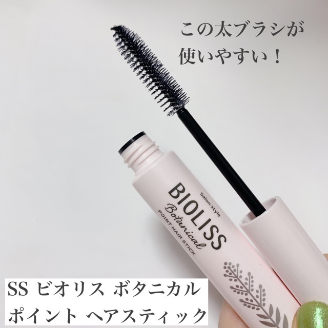 SS ビオリス / SS ビオリス ボタニカル ポイント ヘアスティックの