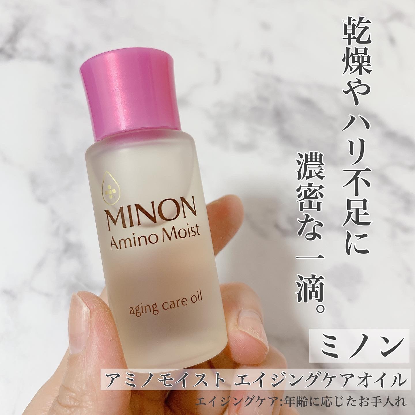 ミノン アミノモイスト エイジングケア オイル 20ml - 基礎化粧品