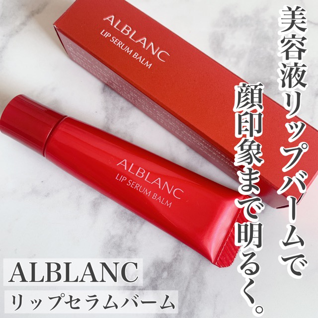 ALBLANC(アルブラン) / アルブラン リップセラムバームの公式商品情報