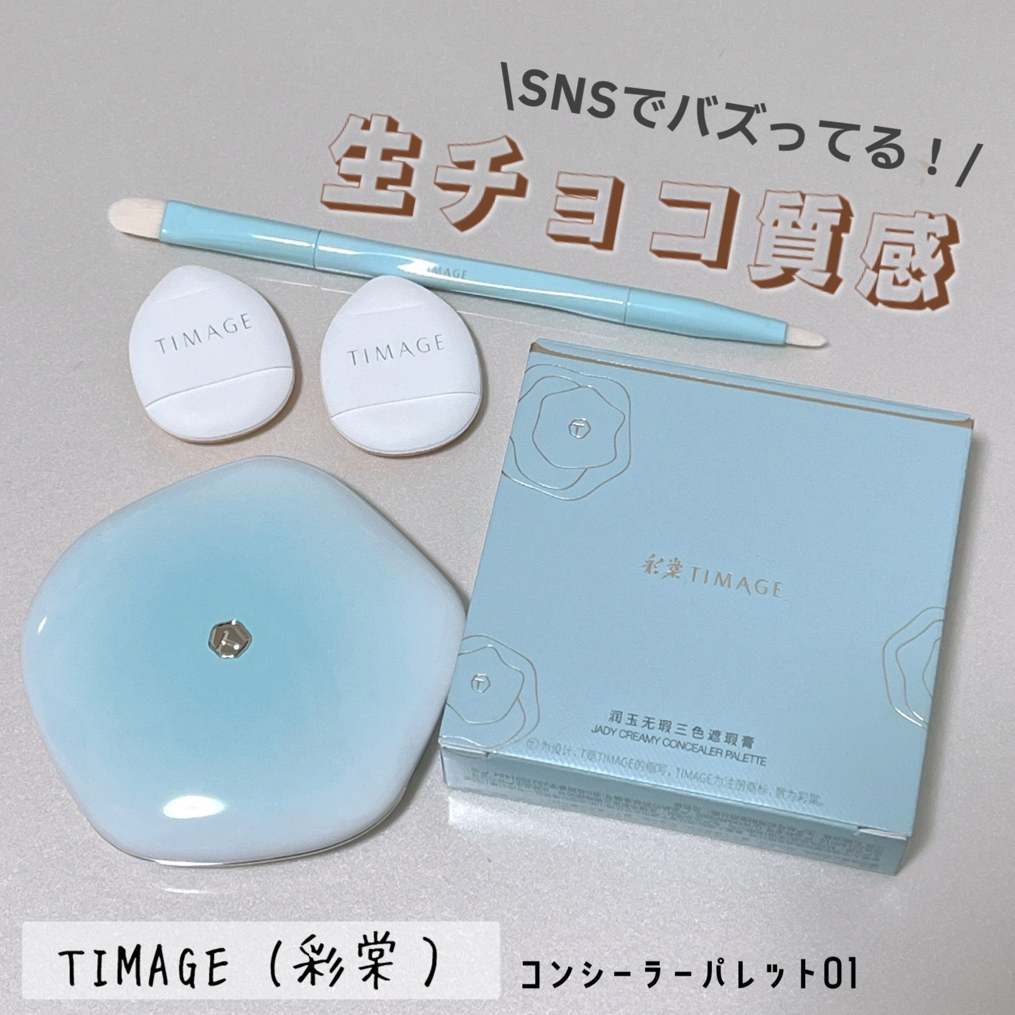 TIMAGE（彩棠） / コンシーラーパレット 01 ミディアムカラーの商品