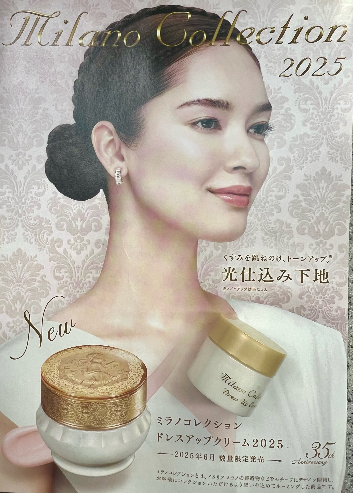 ミラノコレクション / ドレスアップクリーム2025の公式商品